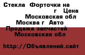 Стекла- Форточки на Mercedes GLS-400 w166. 2016г › Цена ­ 7 000 - Московская обл., Москва г. Авто » Продажа запчастей   . Московская обл.